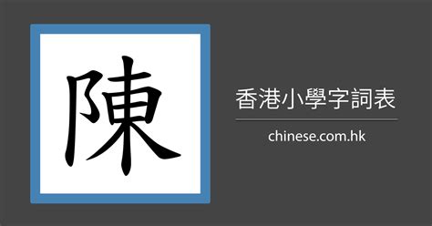 陳比劃|「陳」字的筆順、筆劃及部首